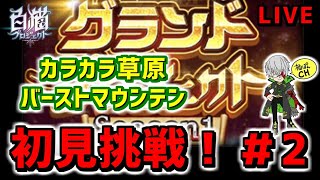 【白猫】グランドプロジェクト初見攻略LIVE！＃2　カラカラ草原・バーストマウンテン【実況】
