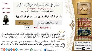 صورة 21 من 24/ تعليق على كتاب تفسير آيات من القرآن الكريم / عذاب الله / صالح الفوزان / التفسير