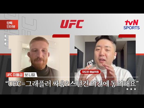 보 니컬 "UFC=그래플러 싸움? 스턴건 의견에 동의해요"ㅣUFC 322ㅣtvN SPORTS X 차도르