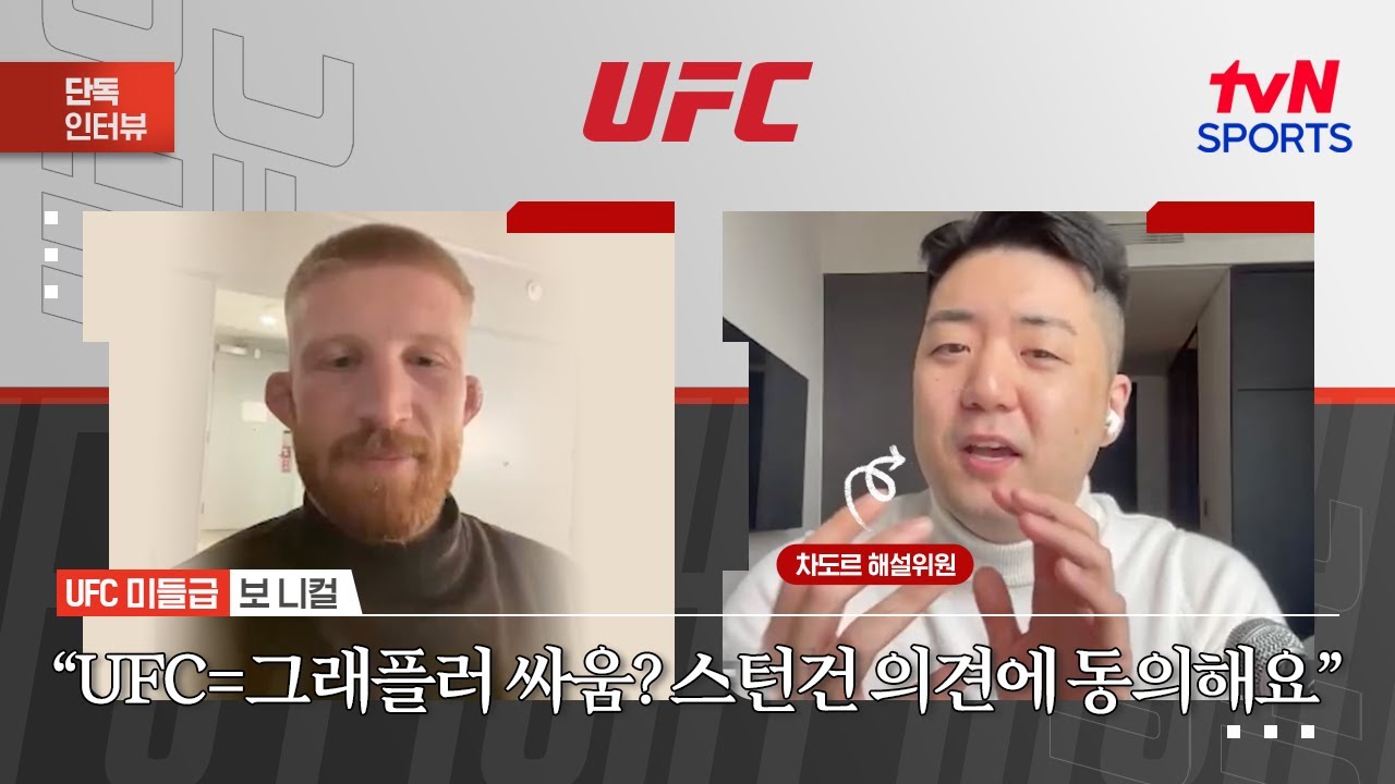 보 니컬 "UFC=그래플러 싸움? 스턴건 의견에 동의해요"ㅣUFC 322ㅣtvN SPORTS X 차도르