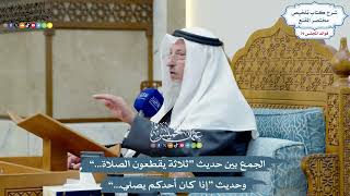 3686 - الجمع بين حديث “ثلاثة يقطعون الصلاة...” وحديث “إذا كان أحدكم يصلي...” - عثمان الخميس