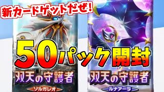 【ポケポケ】ハマってますｗ新弾 双天の守護者 50パック開封(ガチャ) 【ポケモンカード】Pokémon Trading Card Game Pocket