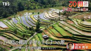 『世界遺産』7/26(日) バリ州の文化的景観 〜 バリ島 幸せを生む3つの源【TBS】