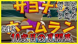 【栄冠ナイン】そうだ。甲子園、いこう。Part12【パワプロ2024・ゆっくり実況】