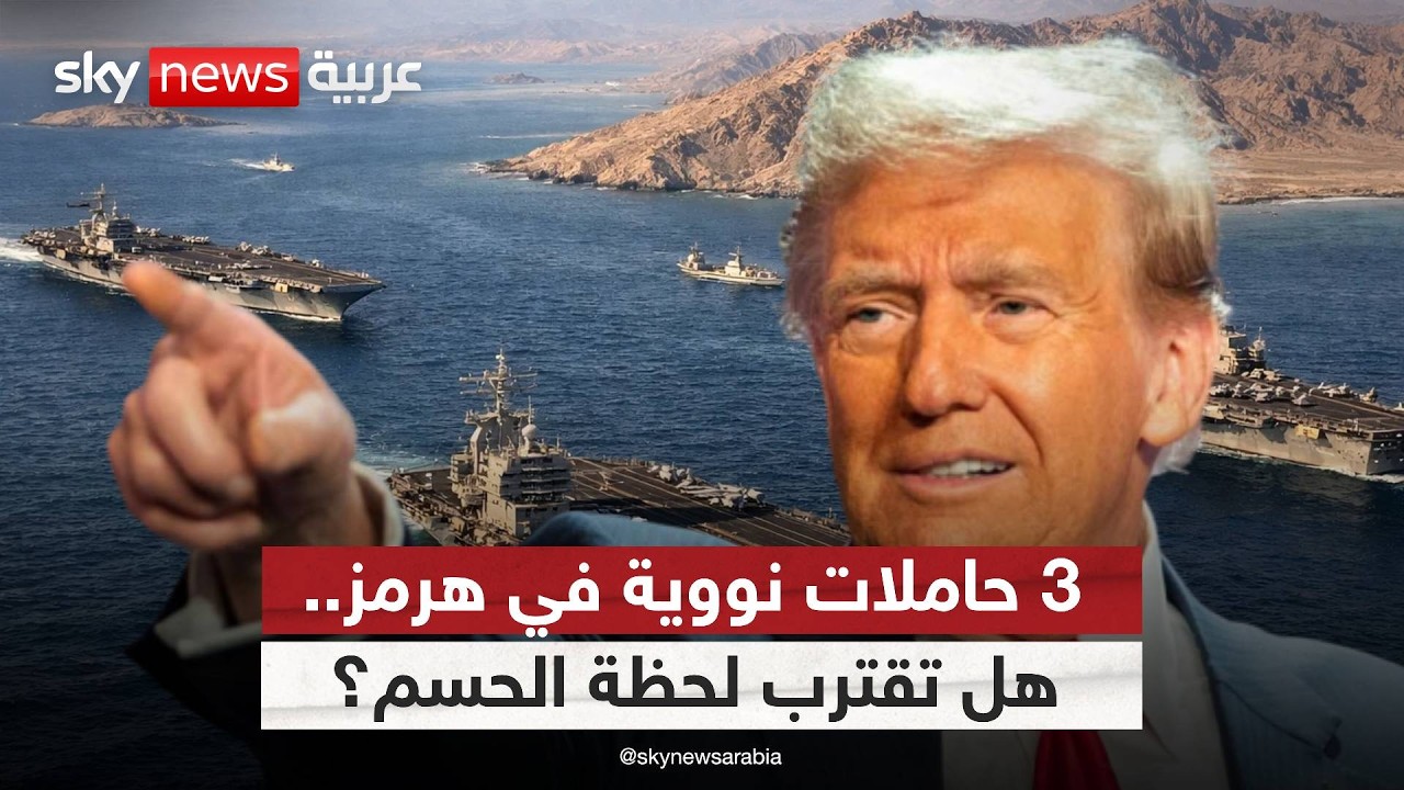 فيديو | شبح فيتنام يطارد إيران.. تفاصيل الحشد العسكري الأميركي الذي يطوق سواحل طهران!