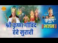 श्री कृष्ण भजन श्री कृष्ण गोविंद हरे म