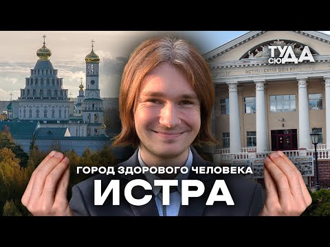 ИСТРА - ГОРОД ЗДОРОВОГО ЧЕЛОВЕКА (ну почти) - ТУДА-СЮДА В ИСТРЕ #тудасюда #wnf #истра