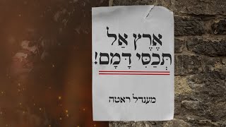 ארץ אל תכסי דמם | מענדל ראטה | Mendel Roth