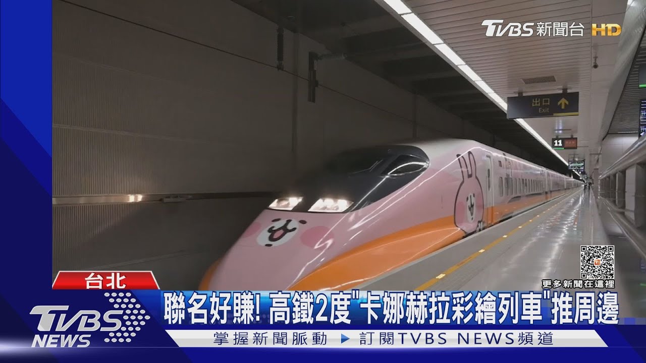聯名好賺!高鐵2度「卡娜赫拉彩繪列車」 推周邊