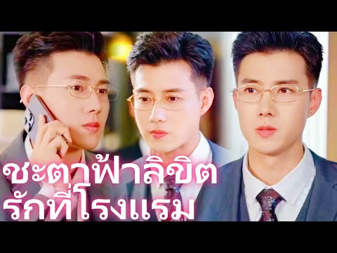 ชะตาฟ้าลิขิต: รักที่โรงแรม | หนีเจ้าชู้สารเลว... แต่ดันท้องกับยอดชายแห่งเมืองซุน!