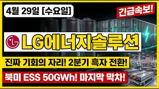 [LG에너지솔루션 주가 전망]새벽 긴급브리핑 2차전지주 호재 가득 #LG에너지솔루션 #LG에너지솔루션주가전망 #LG에너지솔루션목표가