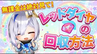 【ホロドリ】無課金は絶対見て！レッドダイヤを集める方法を徹底解説【ホロライブドリームス】