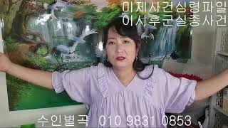 Download lagu 30년차 무속인의 미제사건심령파일 - 이시후군실종사건 mp3