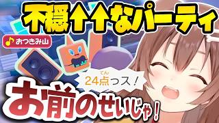 【ぽこ あ ポケモン】不穏なBGMでパーティ前から雰囲気ぶち壊しになるころさんｗ【戌神ころね/ホロライブ/切り抜き】