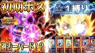 【コモン縛り】過去一の激戦！？☆1だけで強ボスに挑んだ結果あまりにもハードだった・・・縛り企画 SDBH ゆっくり実況