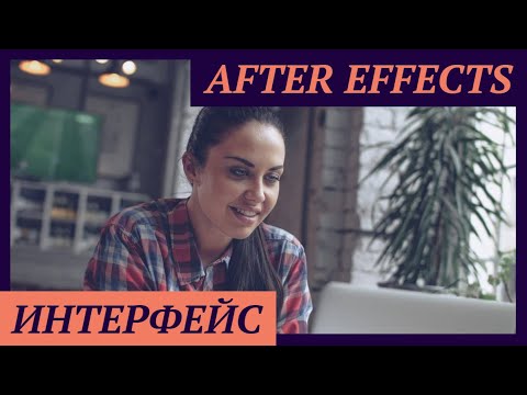 AFTER EFFECTS для начинающих / Интерфейс программы After Effects СС 2019
