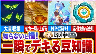OP - 【原神】知らないと損!一瞬でできるお悩み解決豆知識10選