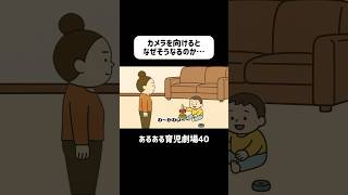 カメラを向けるとなぜそうなるのか…　#育児あるある  #赤ちゃん  #ショートアニメ #育児 #コントアニメ　#shorts