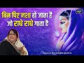 राधा नाम का नशा किसे चढ़ता है बिन पिए न�