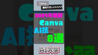 【2024年最新】Canvaで使えるAI技8選　 #チャットgpt  #生成ai #shorts