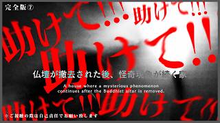 ※超閲覧注意【本物】かなりショッキングな映像です｜仏壇が撤去された後、怪奇現象が続く家（完全版⑦）｜Japanese horror