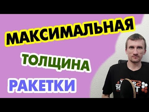 Какая толщина ракетки с накладками может быть по правилам?
