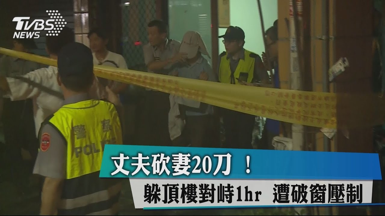 丈夫砍妻20刀！躲頂樓對峙1hr　遭破窗壓制