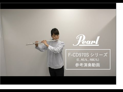 Pearl F-CD970S 音色紹介 | Pearl Flute 総銀製のセミハンドメイドモデル