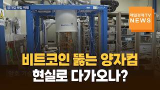 커지는 양자컴 해킹 위협…암호화폐 이대로 안전한가?