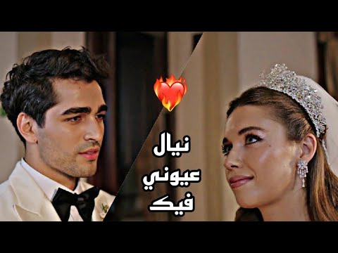 نيال عيوني فيك ️‍ الطائر الرفراف فريد سيران yalıçapkını fred seyran seyfer