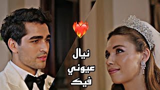 نيال عيوني فيك ️‍ الطائر الرفراف فريد سيران yalıçapkını fred seyran seyfer