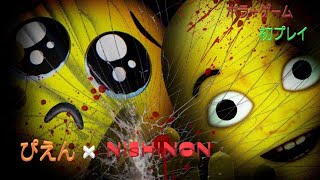 ホラーゲーム「西野ン×ぴえん」