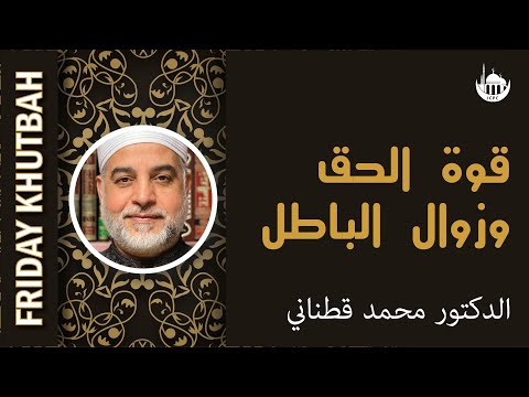 قوة الحق وزوال الباطل؟