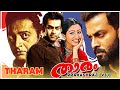 THARAM   Malayalam Thriller Movie Prithviraj Sukumaran Prakash Raj Gopika Lakshmi Rai Prathap Pothan