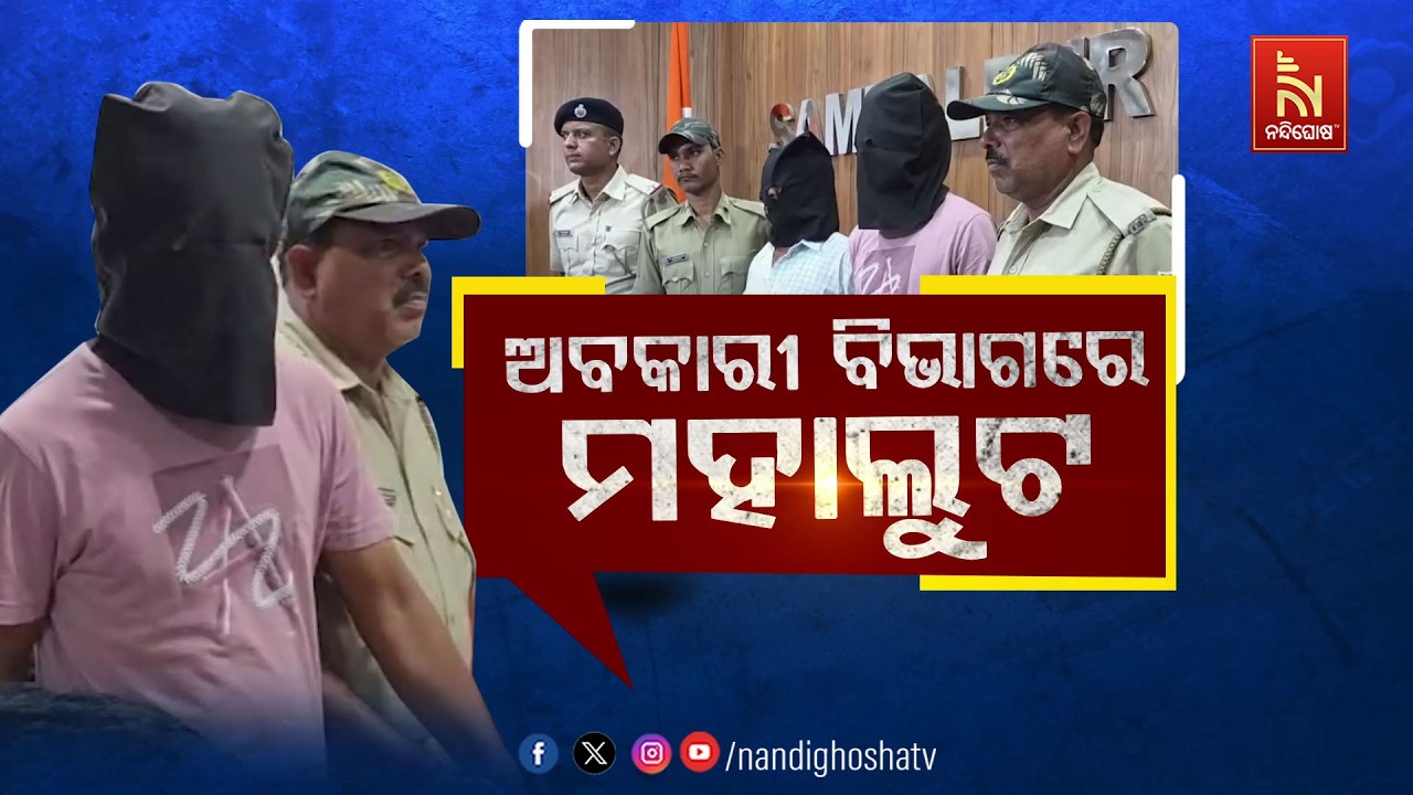 🔴Live | ଅବକାରୀ ବିଭାଗରେ ମହାଲୁଟ