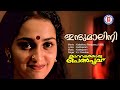 Indumalini Kattathoru Penpoovu Kaithapram KJ Yesudas Murali Malayalam Film Songs