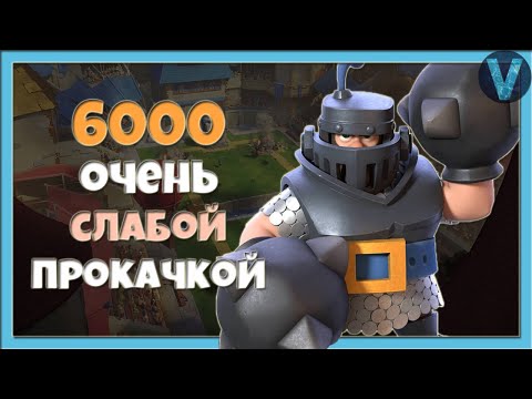 ЧТО?! КАК ОН ПОКОРИЛ 6000 КУБКОВ ТАКОЙ ПРОКАЧКОЙ? / CLASH ROYALE