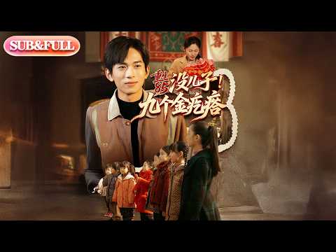 【全集FULL】《重生85没儿子九个金疙瘩》| ENG SUB | #薄荷听书 #cdrama #latest #热门短剧 #都市 #重生 #逆袭 #现代 #甜宠