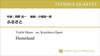 Download lagu 【フレキシブル4重奏】ふるさと（Homeland）：岡野 貞一 (Teiichi Okano)　編曲：小國晃一郎（Kouichirou Oguni） mp3