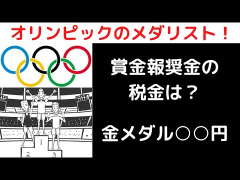 流通マーケティング学科 オリンピックメダリストに対する賞金・報奨金の税金は？金メダル○○円、銀メダル○○円、銅メダル○○円！