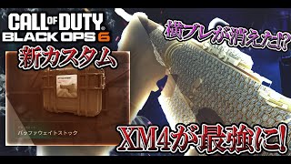 【COD:BO6実況】イベントで入手できる新アタッチメントが強すぎる！もはや別武器と化した『XM4』が強すぎるｗｗｗ