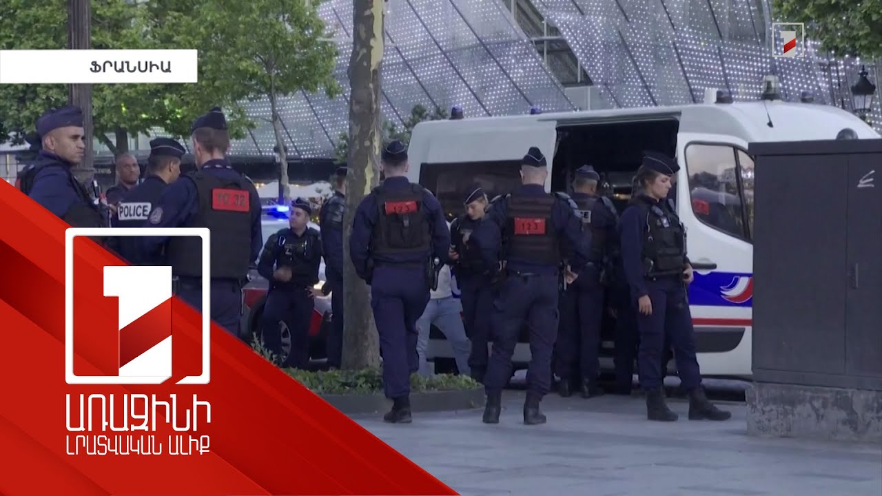 Ֆրանսիայում լարված իրավիճակը հանդարտվում է