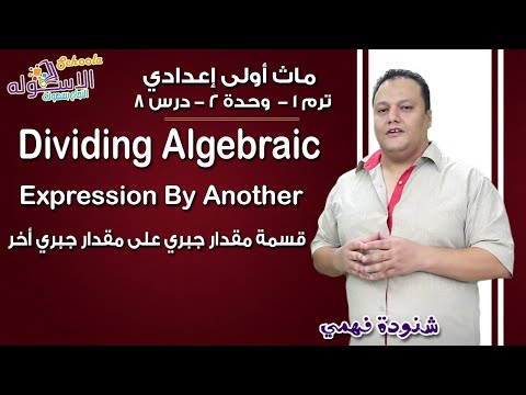 ماث أولى إعدادي 2019 |  Dividing an algebraic Expressions by another| ت1 - و2 - د8| الاسكوله