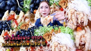 ตำเล็บมือนาง กรุบๆ แกล้มหนังไก่พาแซ่บ !!!
