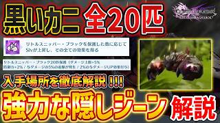【リリンクER】黒いカニ20匹の入所場所解説、強力な隠しジーン3種をGET！リトルスニッパーブラック【GRANBLUE FANTASY: Relink】