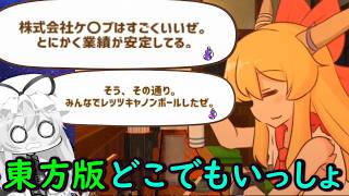 【東方】東方版どこでもいっしょ！？萃香と一緒にお酒を飲むだけのゲームが色々ヤバすぎる！【サシ飲み萃香ちゃん】【ゆっくり実況】