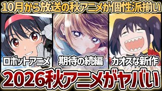 【2026年秋アニメ】10月から放送される｢2026秋アニメ｣が個性派揃いの新作、続編でヤバすぎる！【アオのハコ2期】【チー付与】【生徒会にも穴はある！】【薬屋のひとりごと3期】【魔法騎士レイアース】