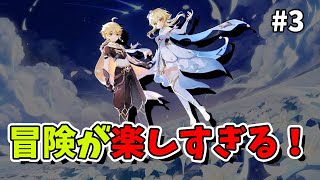 【原神】#3 冒険が楽しすぎる！初心者旅人の ストーリー探索生配信