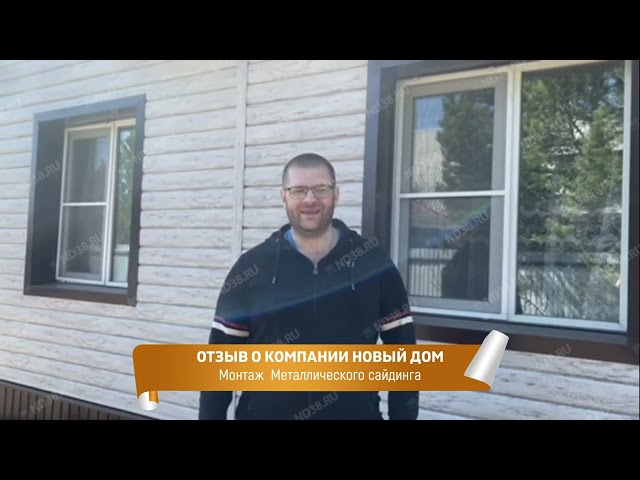 Купить сайдинг в Иркутске, Ангарске и Усолье-Сибирском