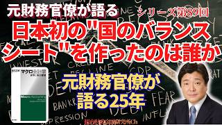 【元財務官僚が語る】シリーズ第89回【当事者】日本初の"国のバランスシート"を作ったのは誰か　ー元財務官僚が語る25年－
